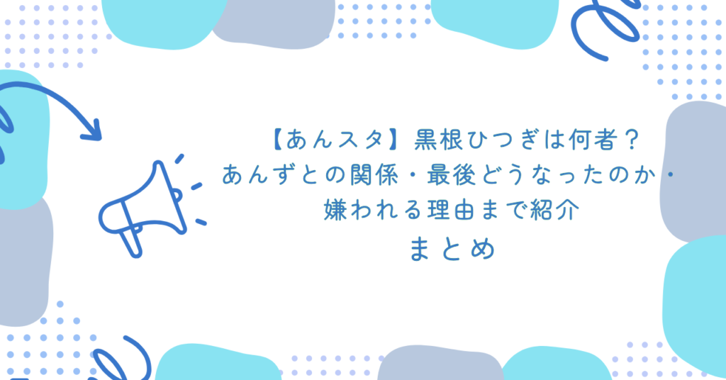 【あんスタ】黒根ひつぎは何者？あんずとの関係・最後どうなったのか・嫌われる理由まで紹介　まとめ