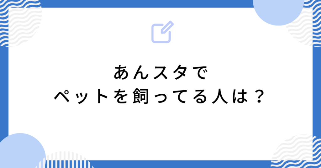 あんスタでペットを飼ってる人は？