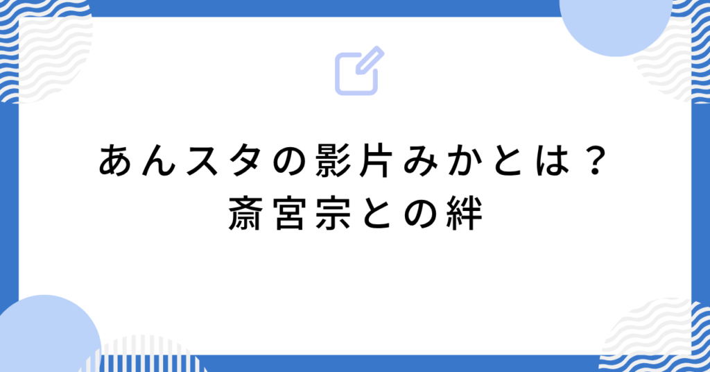 あんスタの影片みかとは?斎宮宗との絆