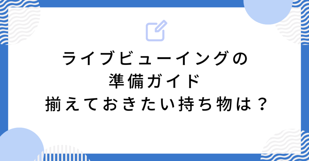 あんスタのライブビューイングの準備ガイド｜ 揃えておきたい持ち物は？