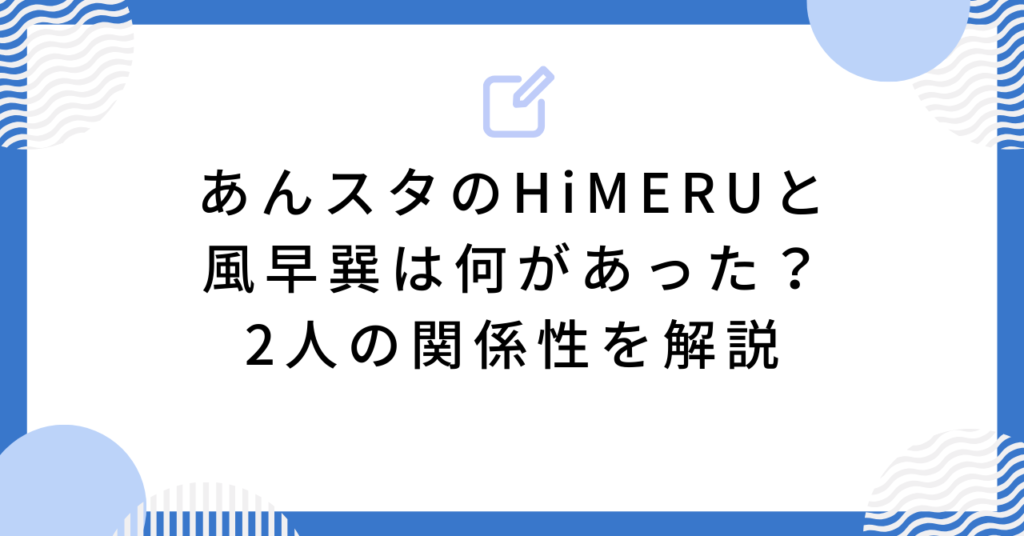 あんスタのHiMERUと風早巽は何があった?2人の関係性を解説