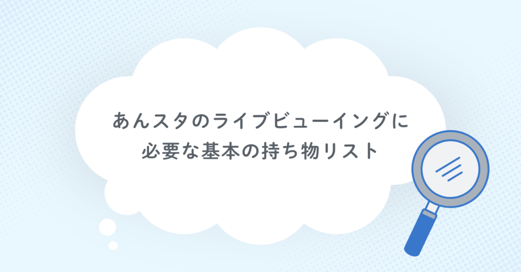 あんスタのライブビューイングに必要な基本の持ち物リスト