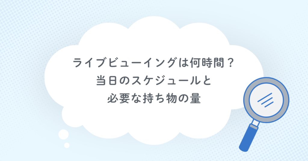 ライブビューイングは何時間？当日のスケジュールと必要な持ち物の量