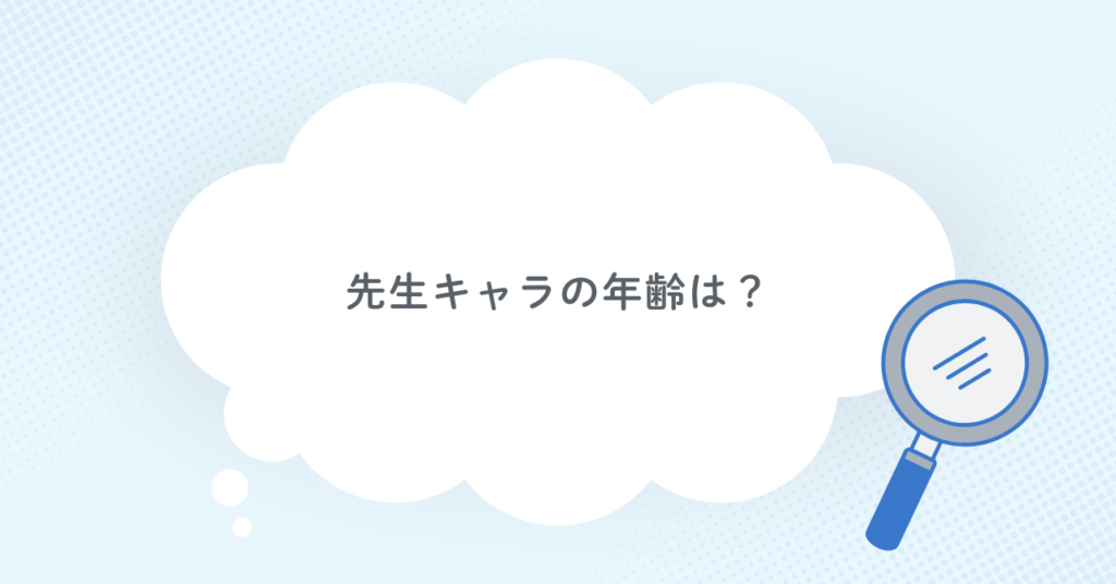 先生キャラの年齢は?