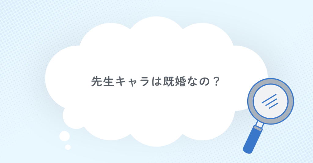 先生キャラは既婚なの?