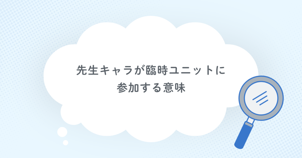 先生キャラが臨時ユニットに参加する意味