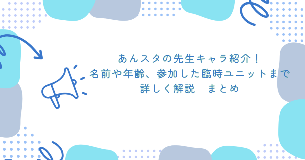 あんスタの先生キャラ紹介!名前や年齢、参加した臨時ユニットまで詳しく解説 まとめ