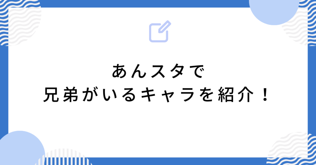 あんスタで兄弟がいるキャラを紹介!