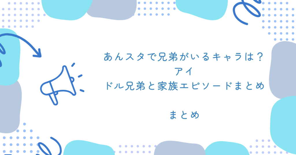 あんスタで兄弟がいるキャラは?アイドル兄弟と家族エピソードまとめ まとめ