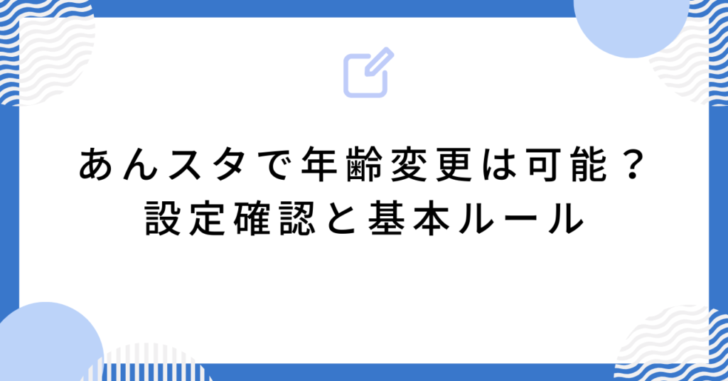 あんスタで年齢変更は可能?設定確認と基本ルール