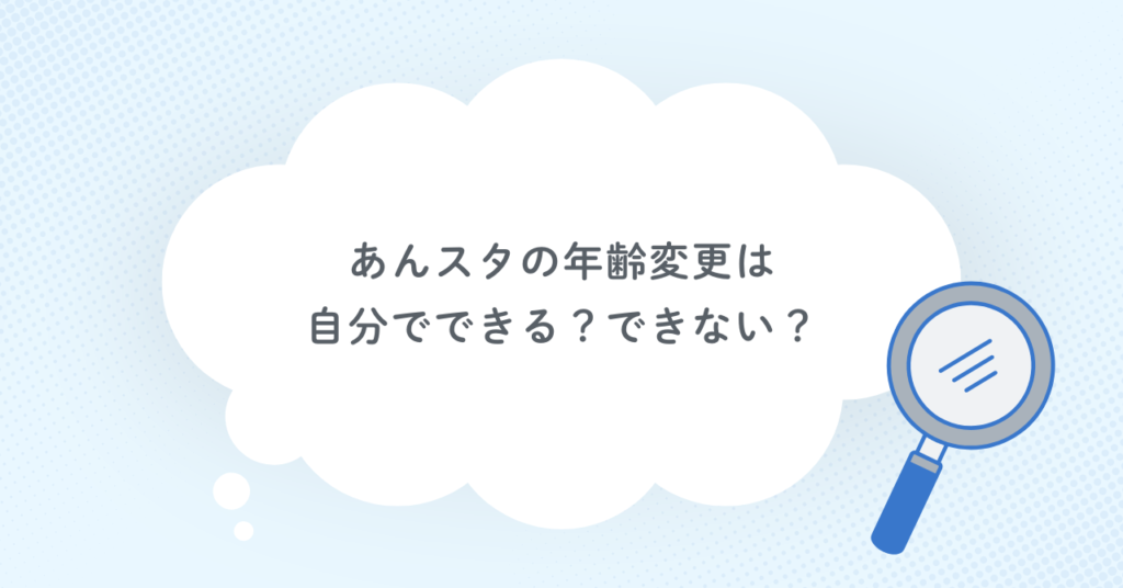あんスタの年齢変更は自分でできる?できない?