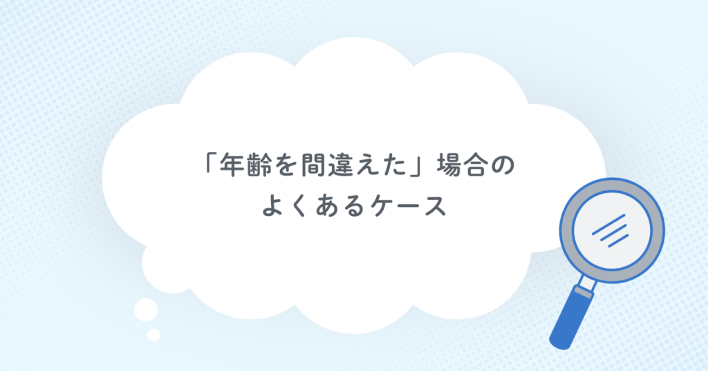 「年齢を間違えた」場合のよくあるケース