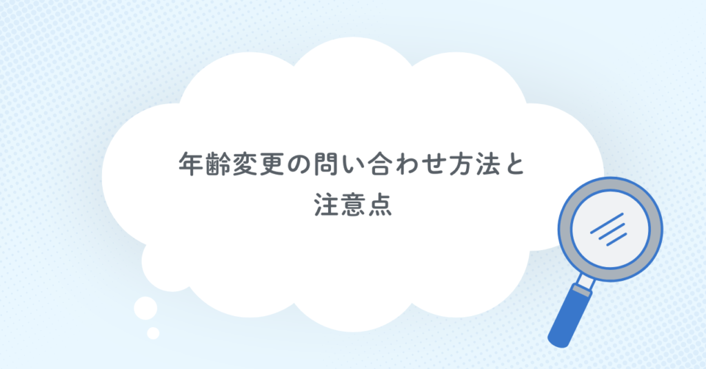 年齢変更の問い合わせ方法と注意点