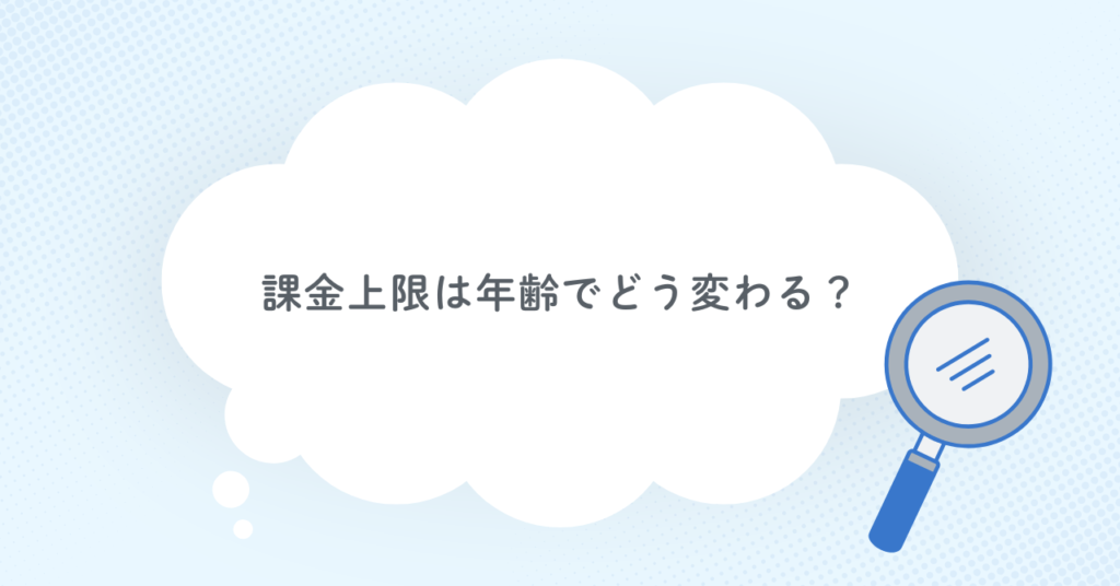 課金上限は年齢でどう変わる?