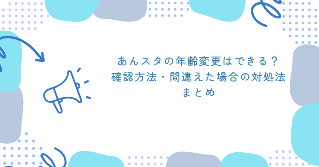 あんスタの年齢変更はできる?確認方法・間違えた場合の対処法 まとめ