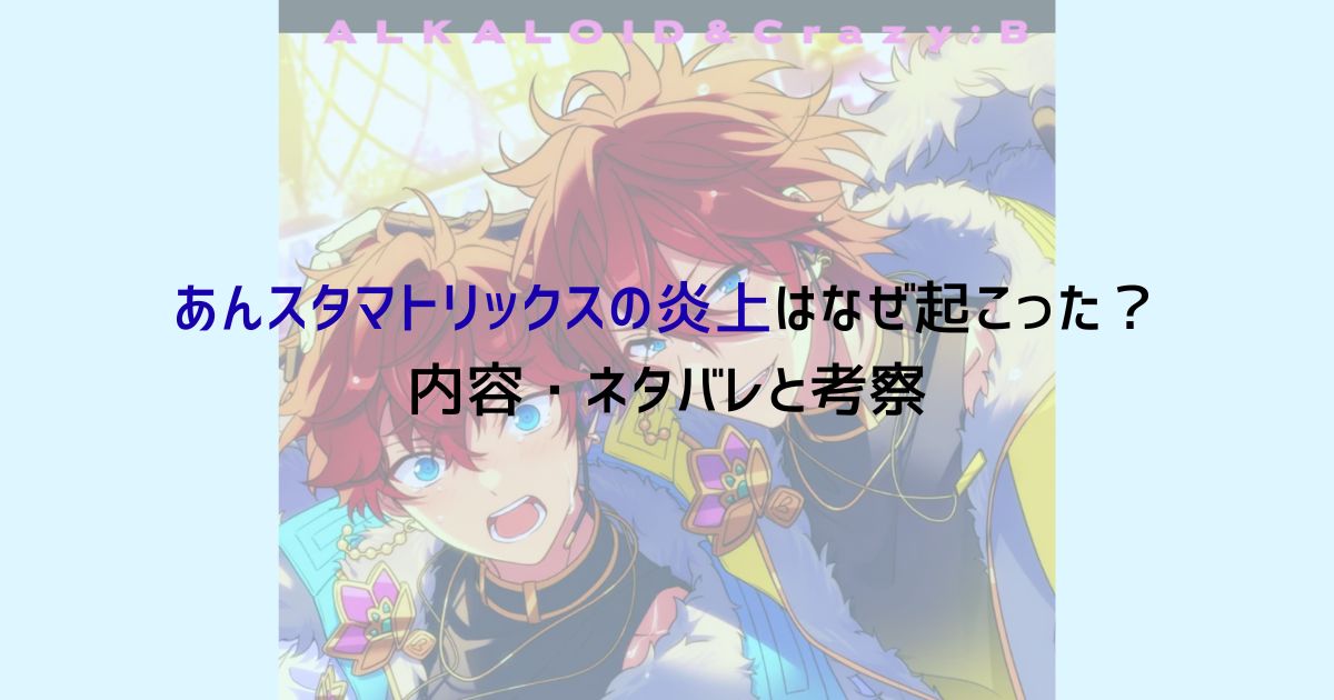 あんスタマトリックスの炎上はなぜ起こった？内容・ネタバレと考察