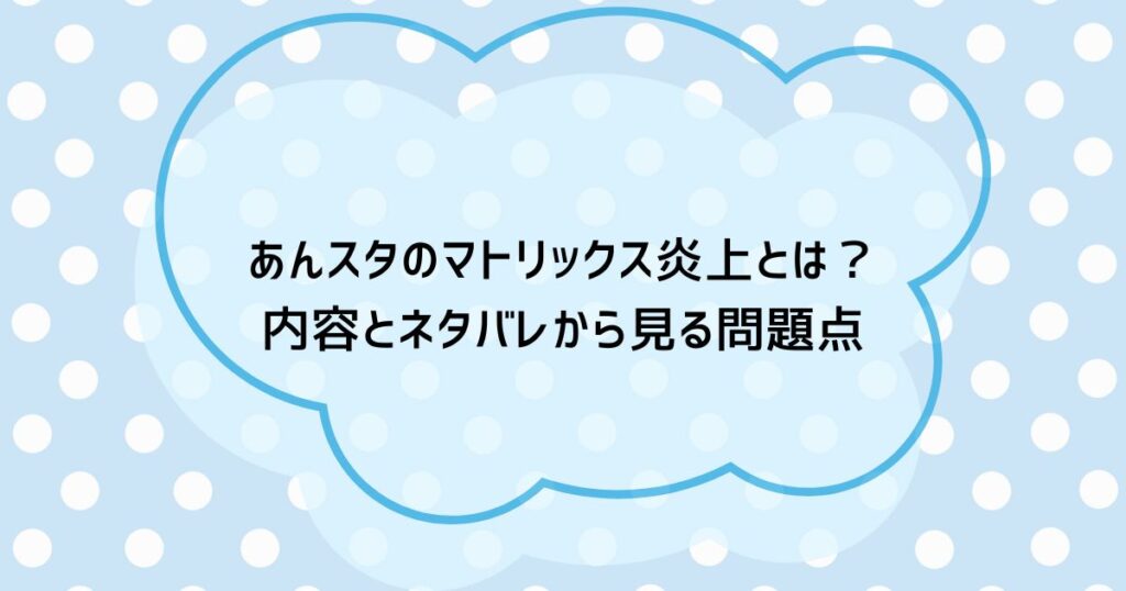 あんスタのマトリックス炎上とは？内容とネタバレから見る問題点
