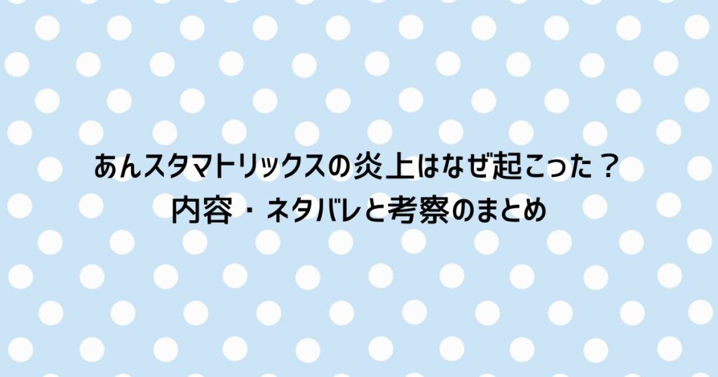 あんスタマトリックスの炎上はなぜ起こった？内容・ネタバレと考察のまとめ
