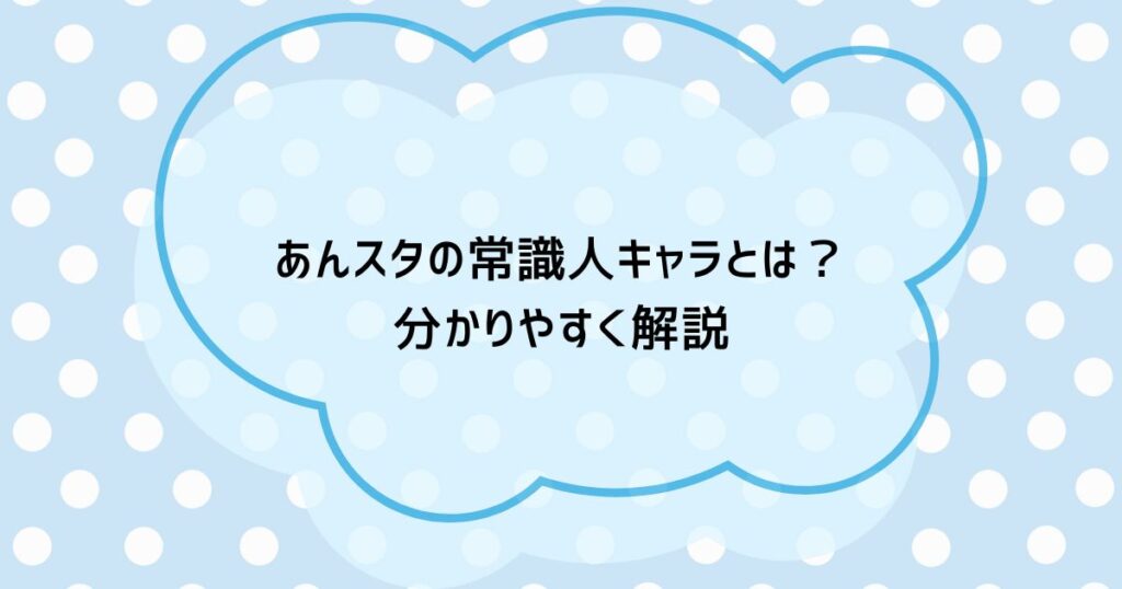 あんスタの常識人キャラとは？分かりやすく解説