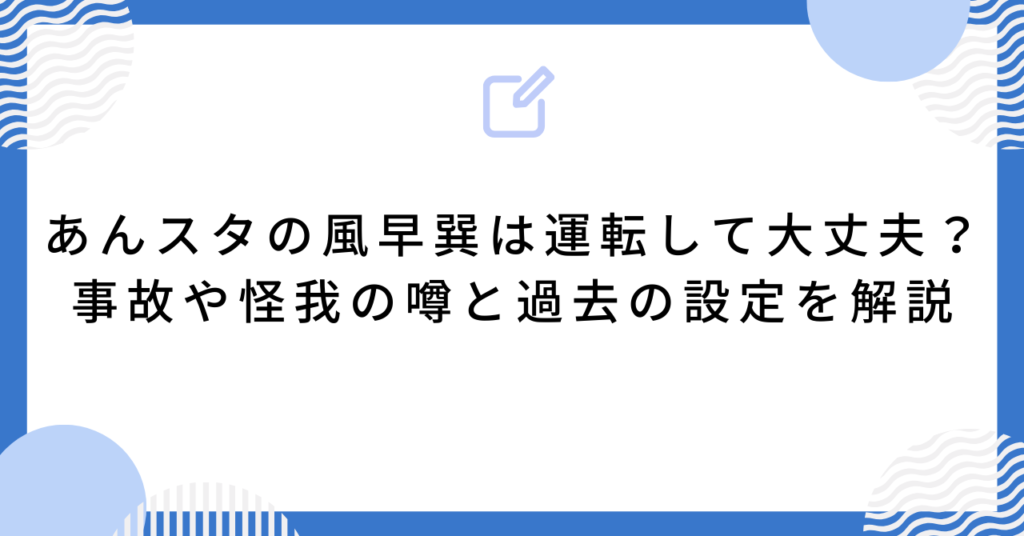 あんスタの風早巽は運転して大丈夫？事故や怪我の噂と過去の設定を解説