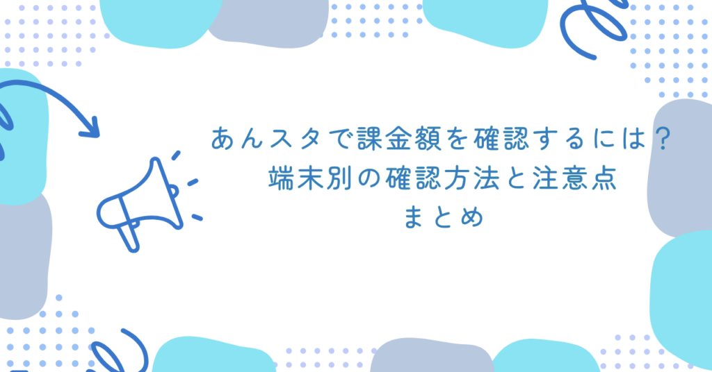 あんスタで課金額を確認するには?端末別の確認方法と注意点 まとめ