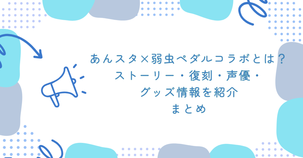 あんスタ×弱虫ペダルコラボとは?ストーリー・復刻・声優・グッズ情報を紹介 まとめ