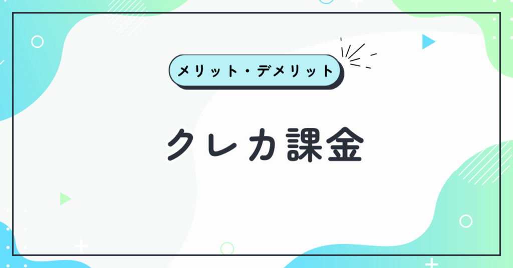 あんスタ課金をクレカで行うメリット・デメリット