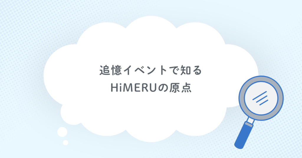 追憶イベントで知るHiMERUの原点