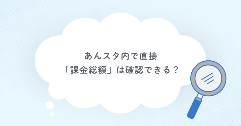 あんスタ内で直接「課金総額」は確認できる?