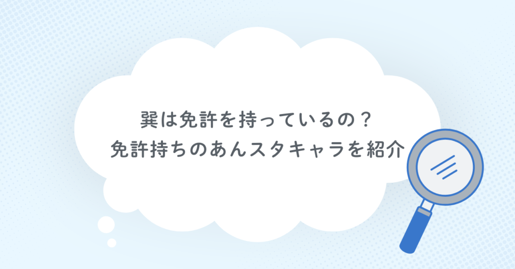 巽は免許を持っているの？免許持ちのあんスタキャラを紹介