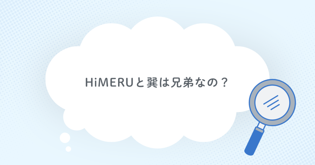HiMERUと巽は兄弟なの?