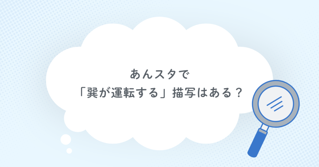 あんスタで「巽が運転する」描写はある？
