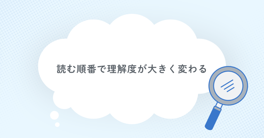 読む順番で理解度が大きく変わる