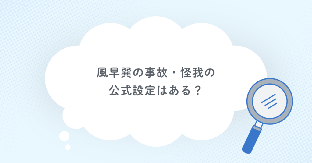 風早巽の事故・怪我の公式設定はある？