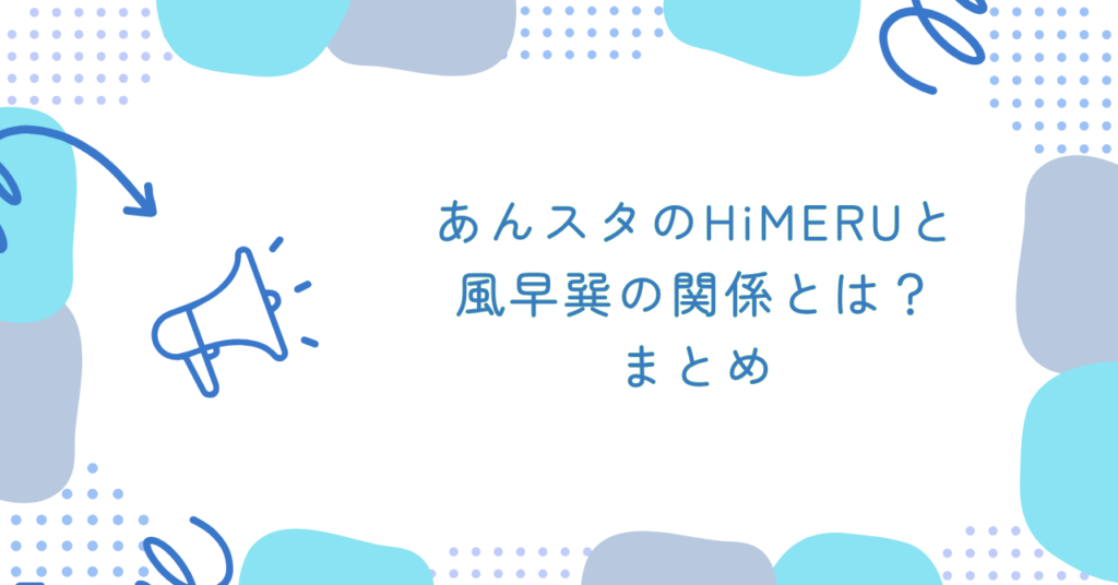 あんスタのHiMERUと風早巽の関係とは? まとめ