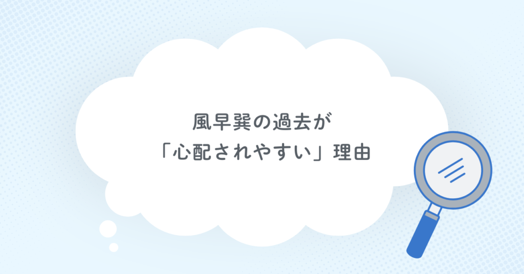 風早巽の過去が「心配されやすい」理由