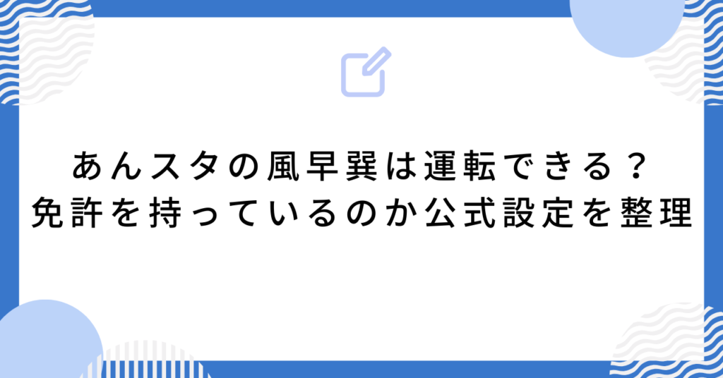 あんスタの風早巽は運転できる？免許を持っているのか公式設定を整理