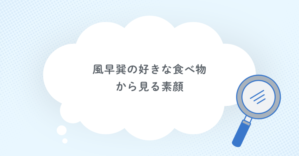 風早巽の好きな食べ物から見る素顔