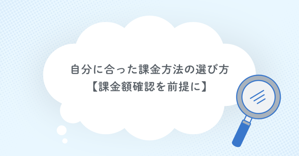 自分に合った課金方法の選び方【課金額確認を前提に】