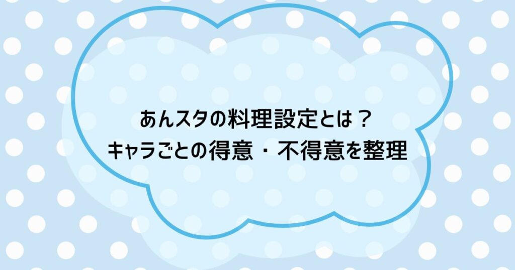 あんスタの料理設定とは?キャラごとの得意・不得意を整理