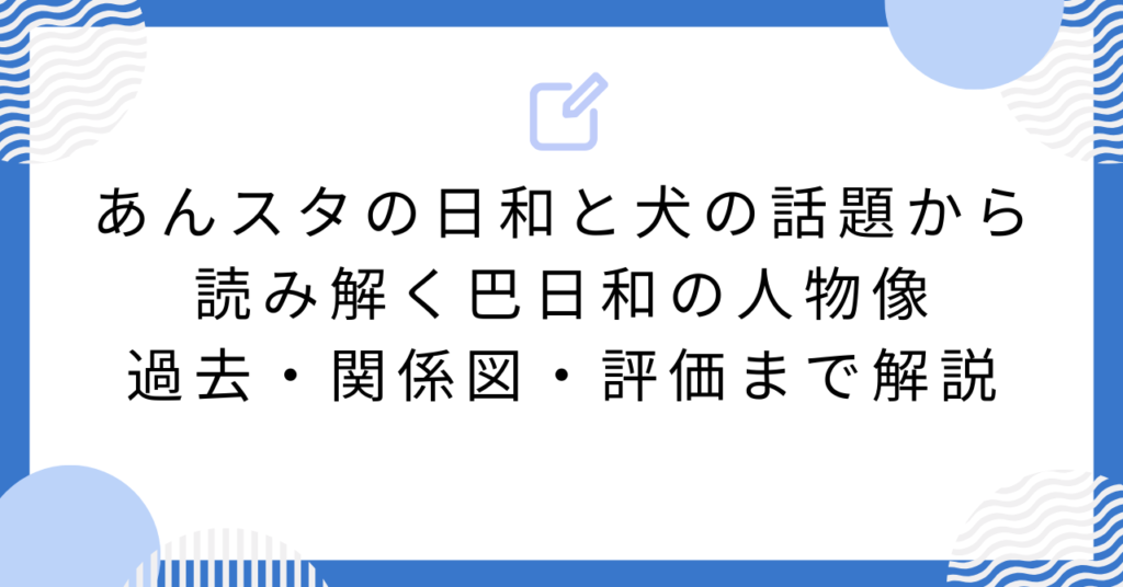 あんスタの日和と犬の話題から読み解く巴日和の人物像|過去・関係図・評価まで解説