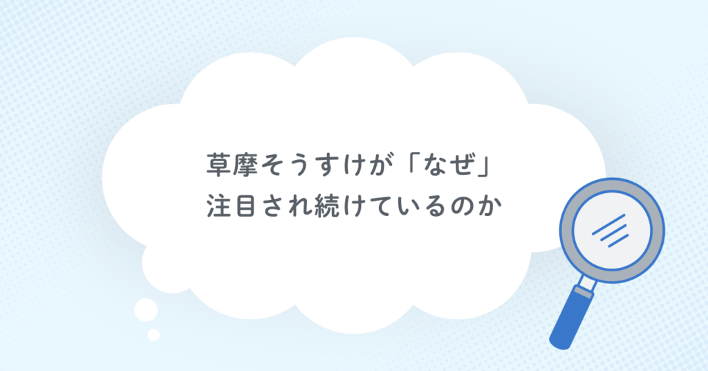 草摩そうすけが「なぜ」注目され続けているのか