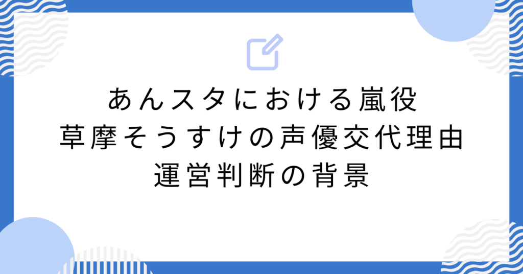 あんスタにおける嵐役・草摩そうすけの声優交代理由｜運営判断の背景