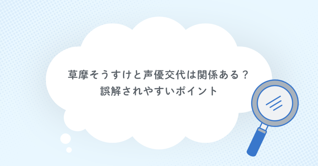 草摩そうすけと声優交代は関係ある？誤解されやすいポイント