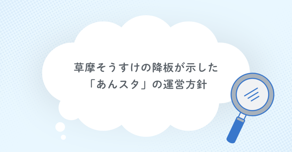 草摩そうすけの降板が示した「あんスタ」の運営方針