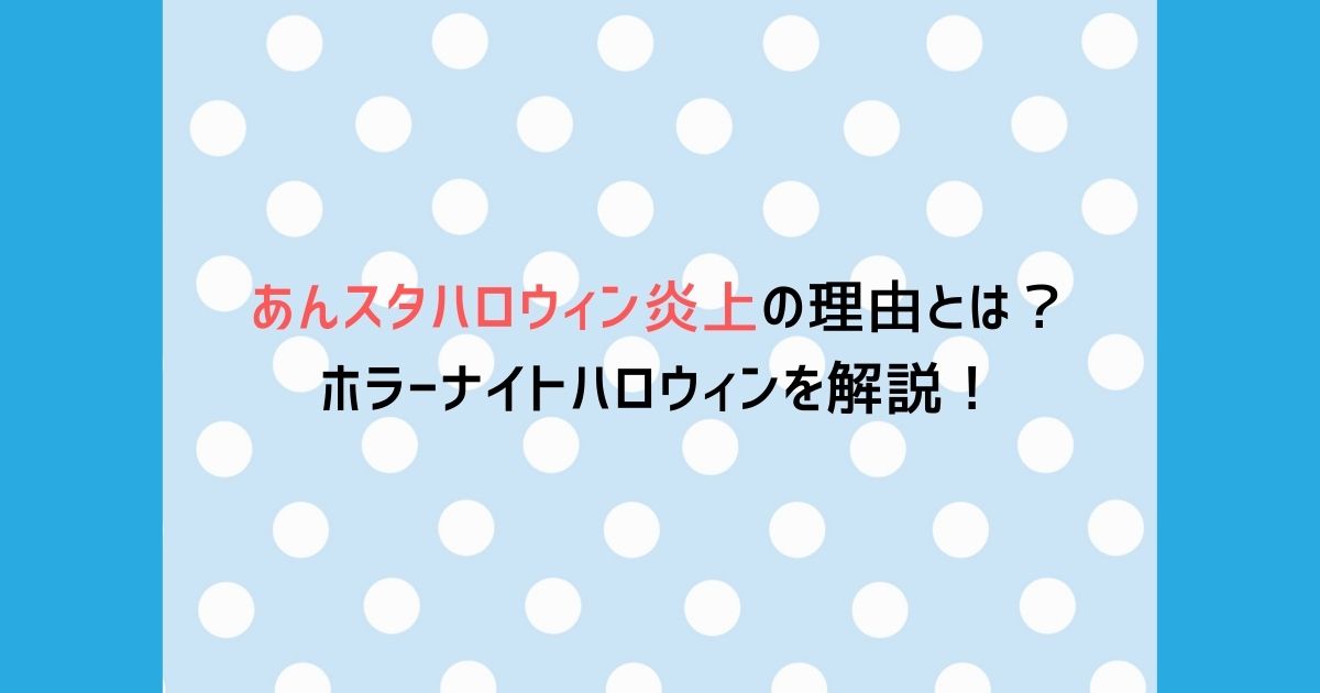 あんスタハロウィン炎上の理由とは？ホラーナイトハロウィンを解説！