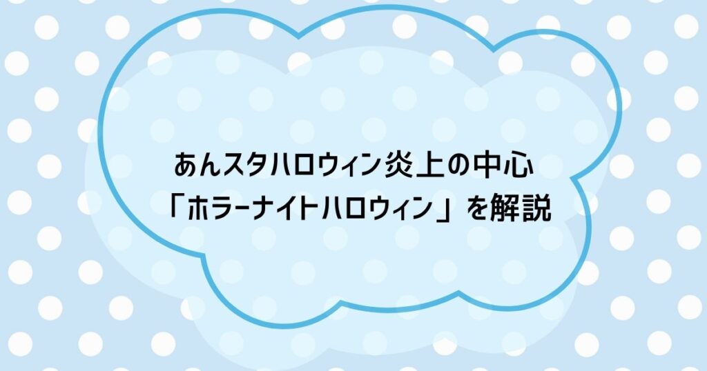 あんスタハロウィン炎上の中心「ホラーナイトハロウィン」を解説