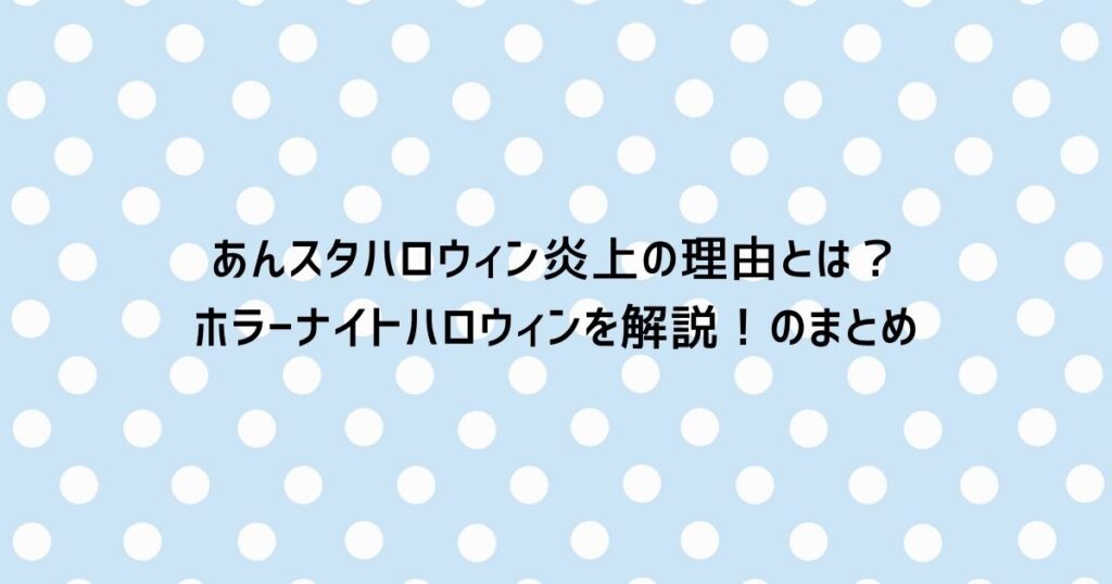 あんスタハロウィン炎上の理由とは？ホラーナイトハロウィンを解説！のまとめ