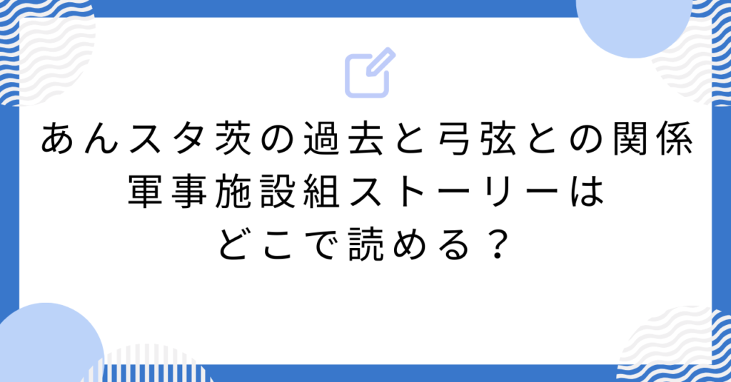 あんスタ茨の過去と弓弦との関係|軍事施設組ストーリーはどこで読める?