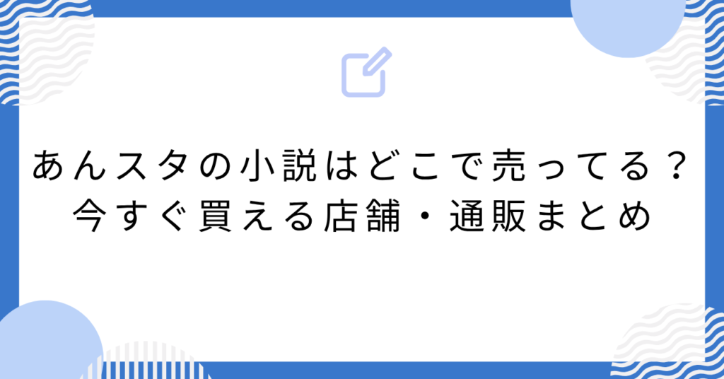 あんスタの小説はどこで売ってる？今すぐ買える店舗・通販まとめ